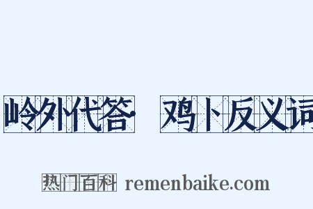 岭外代答·鸡卜反义词是什么意思的图片
